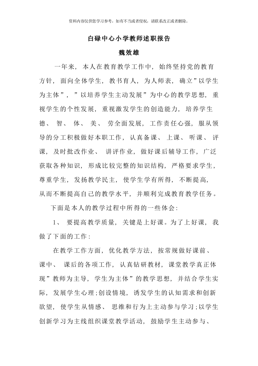 白碌中心小学教师述职报告