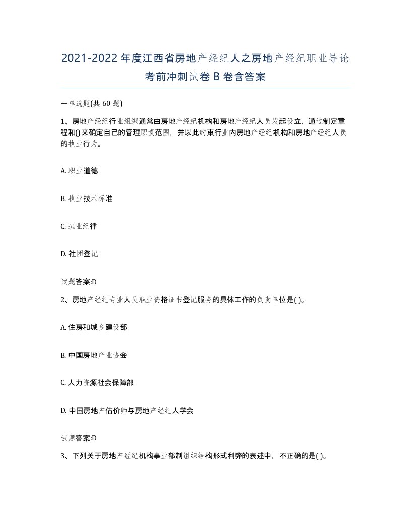 2021-2022年度江西省房地产经纪人之房地产经纪职业导论考前冲刺试卷B卷含答案