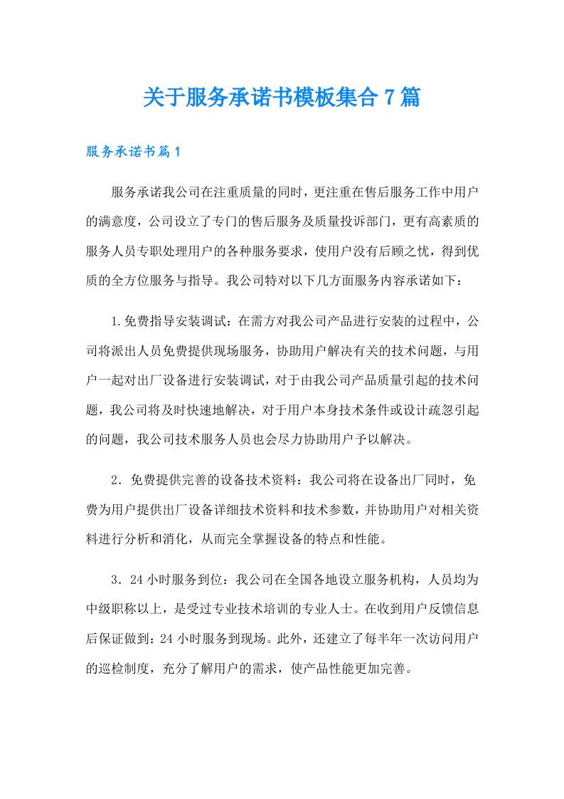 关于服务承诺书模板集合7篇