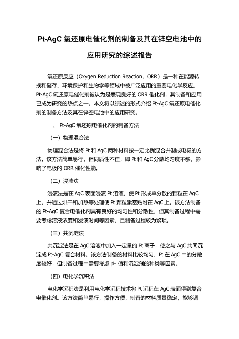 Pt-AgC氧还原电催化剂的制备及其在锌空电池中的应用研究的综述报告