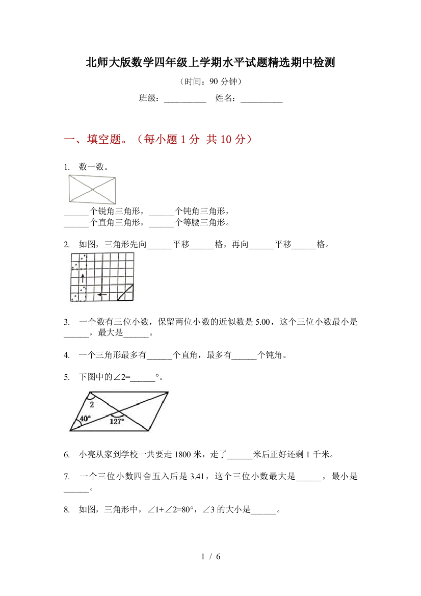 北师大版数学四年级上学期水平试题精选期中检测