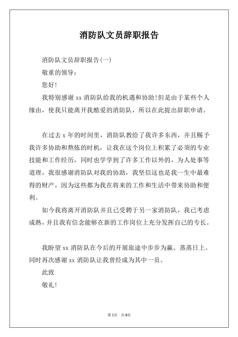 消防队文员辞职报告