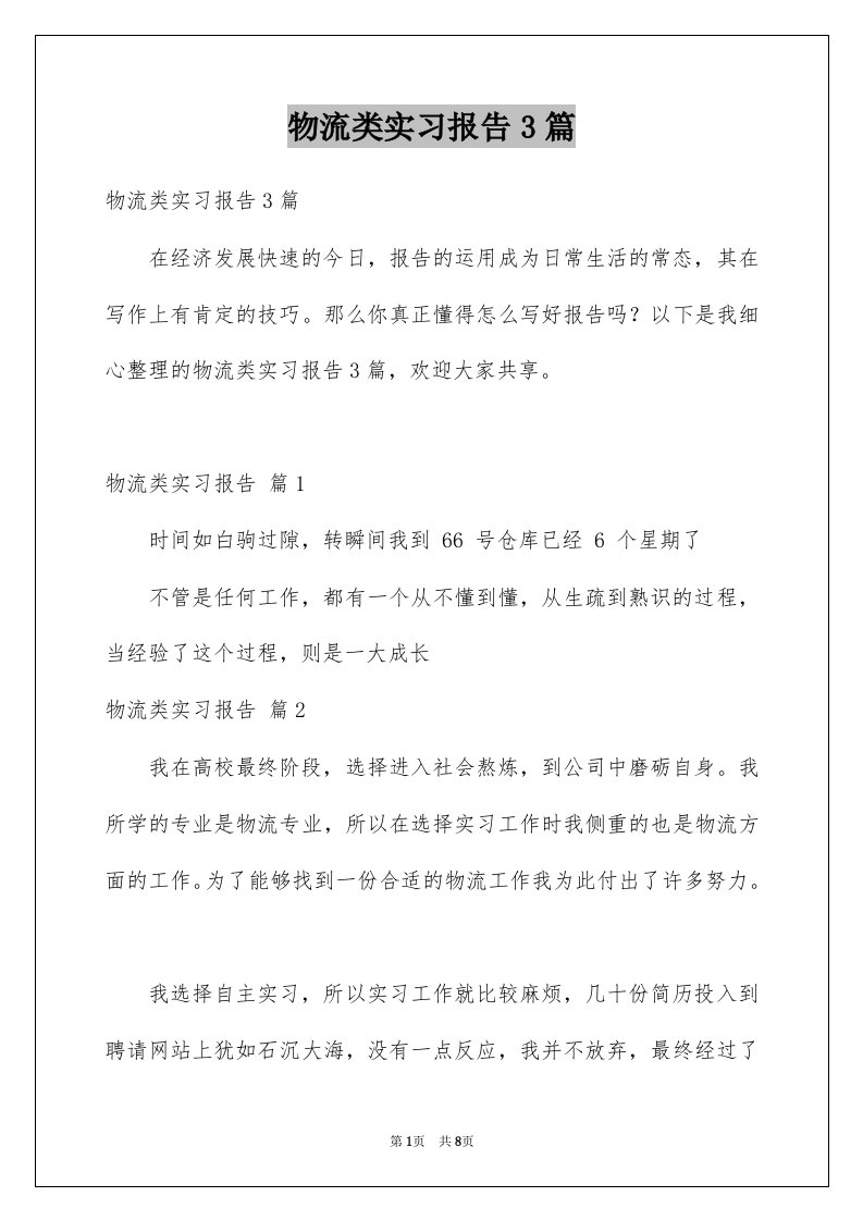 物流类实习报告3篇例文1