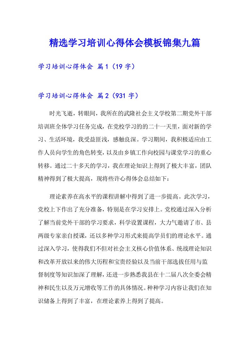 精选学习培训心得体会模板锦集九篇