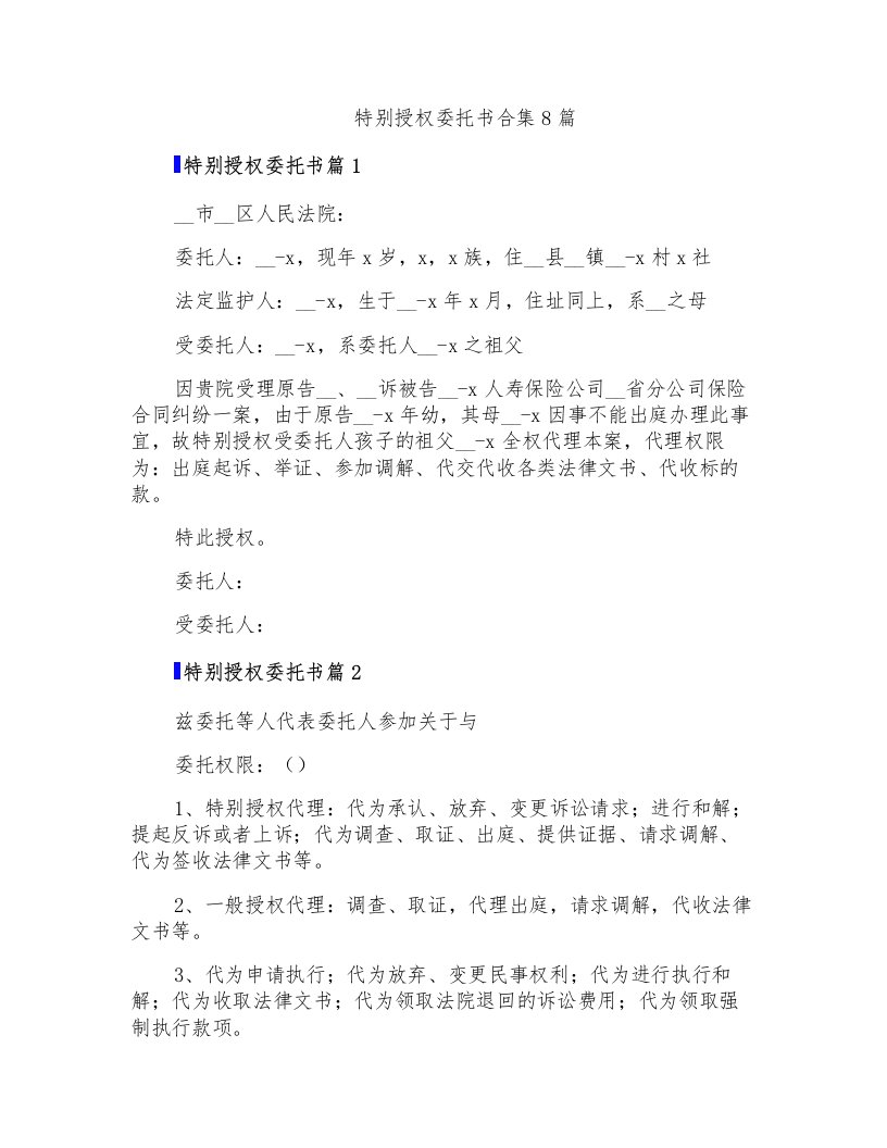 特别授权委托书合集8篇