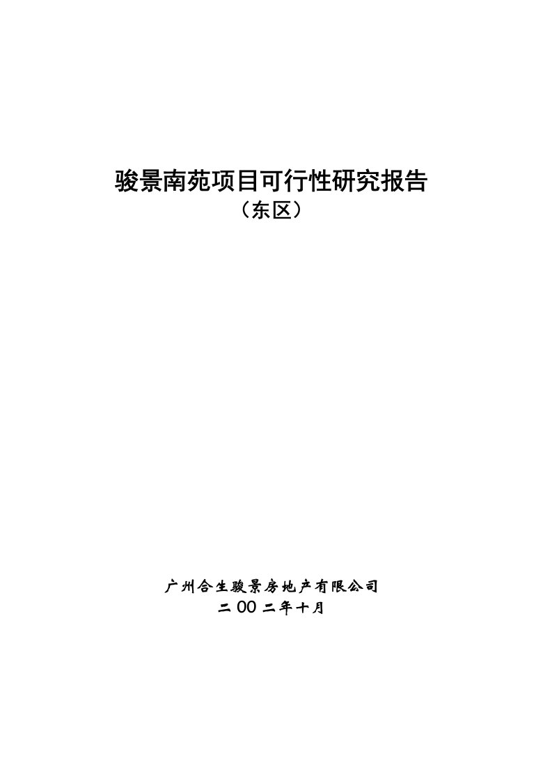 建筑资料-骏景南苑项目可行性研究报告