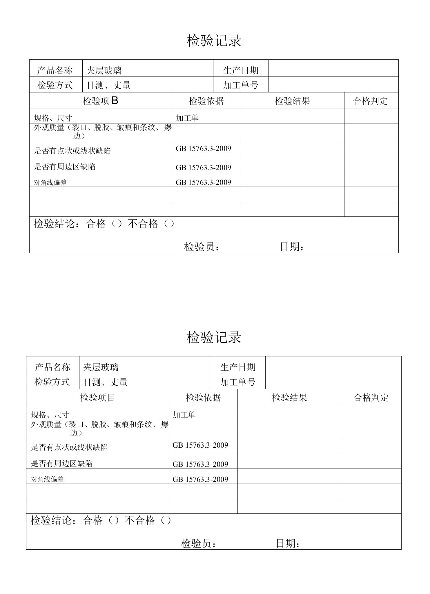 23-夹层玻璃检验记录