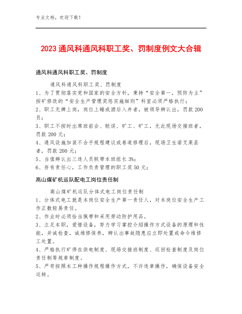 2023通风科通风科职工奖、罚制度例文大合辑