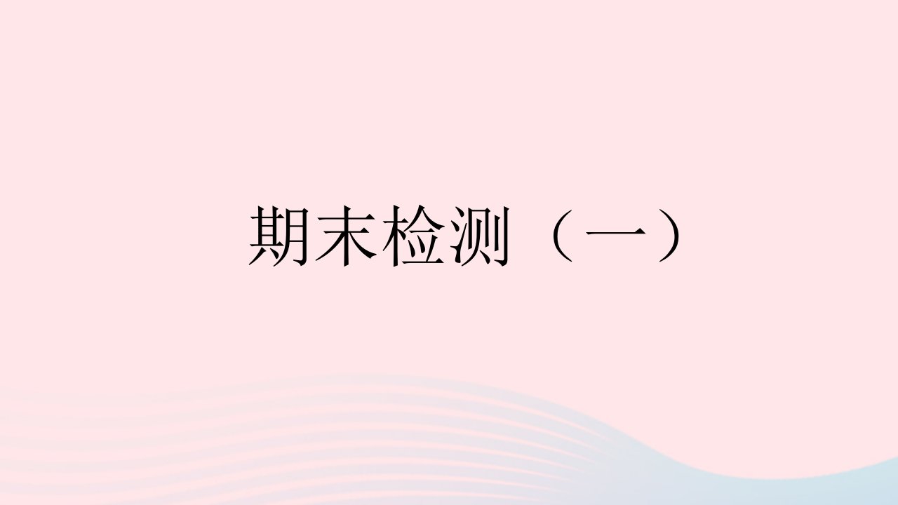 2023九年级道德与法治下学期期末检测一作业课件新人教版