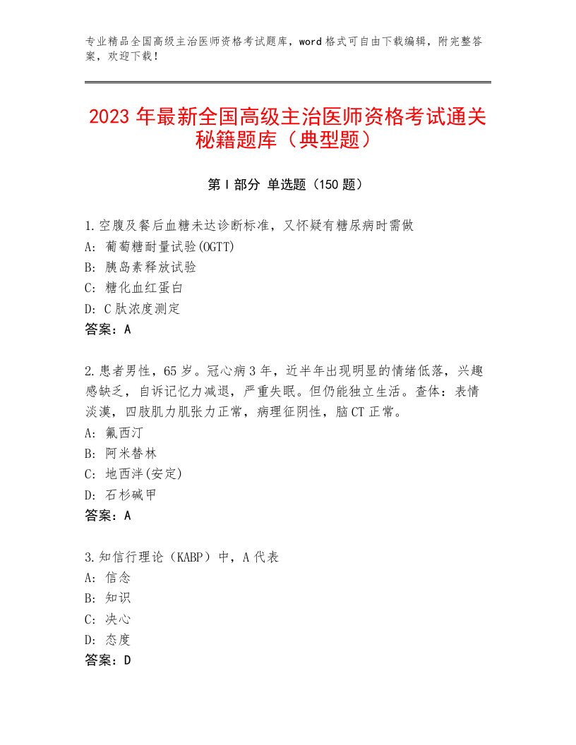 完整版全国高级主治医师资格考试最新题库带答案