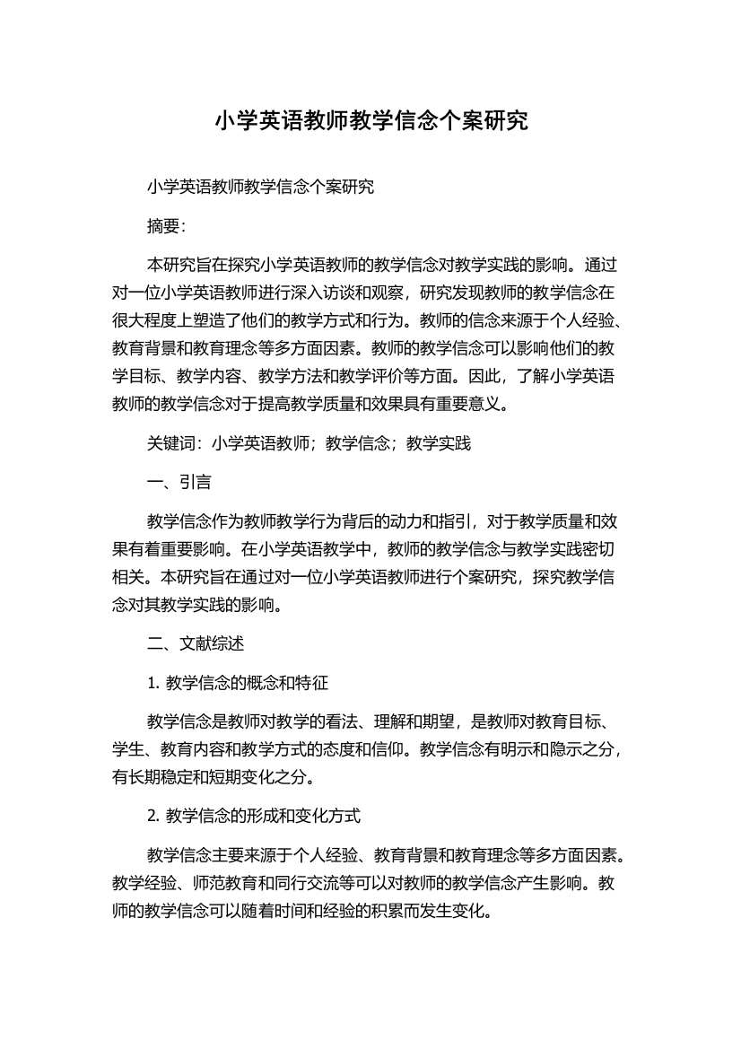 小学英语教师教学信念个案研究