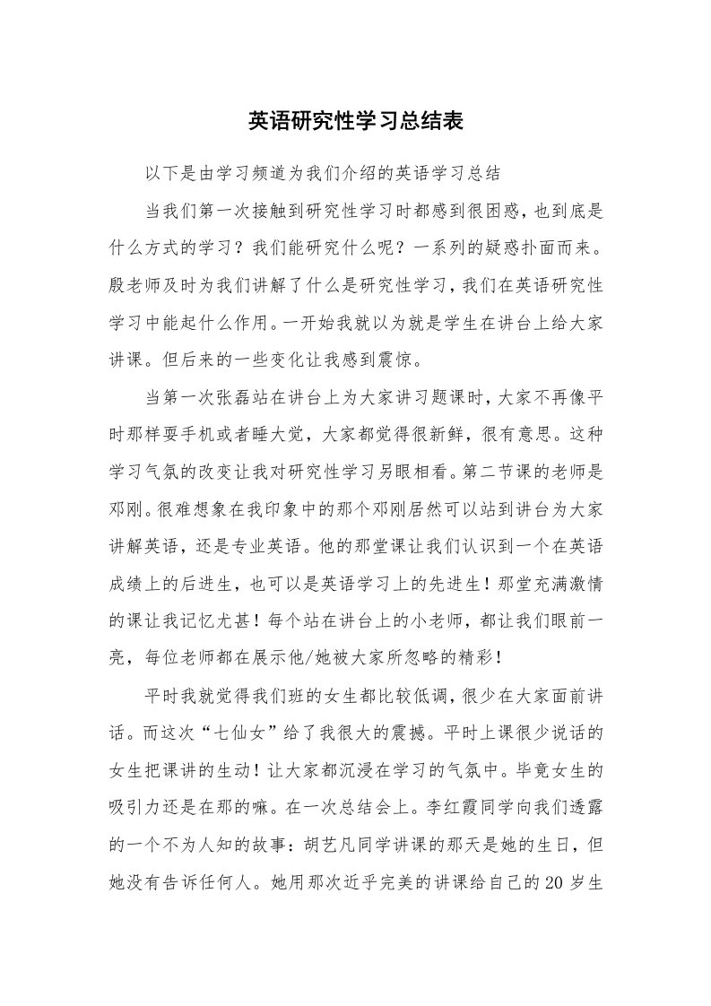 工作总结_136375_英语研究性学习总结表