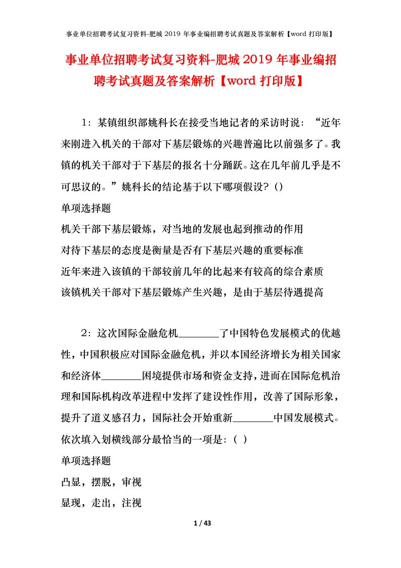 事业单位招聘考试复习资料-肥城2019年事业编招聘考试真题及答案解析word打印版