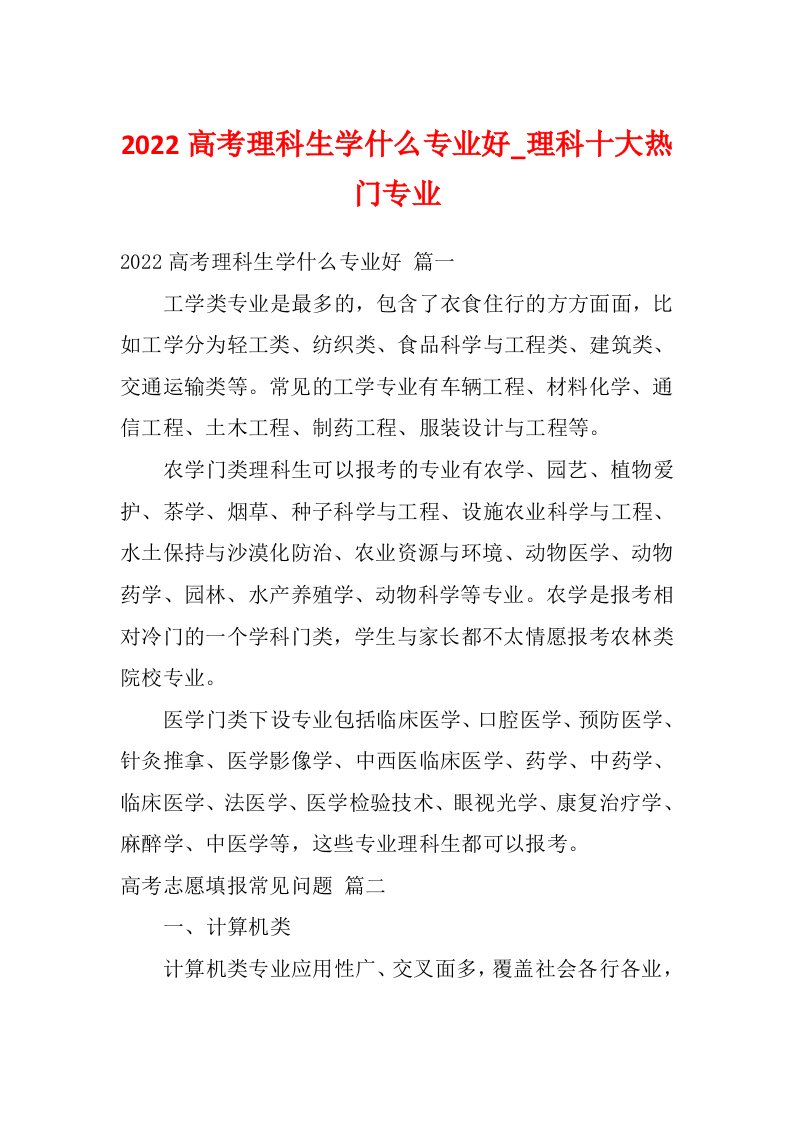 2022高考理科生学什么专业好