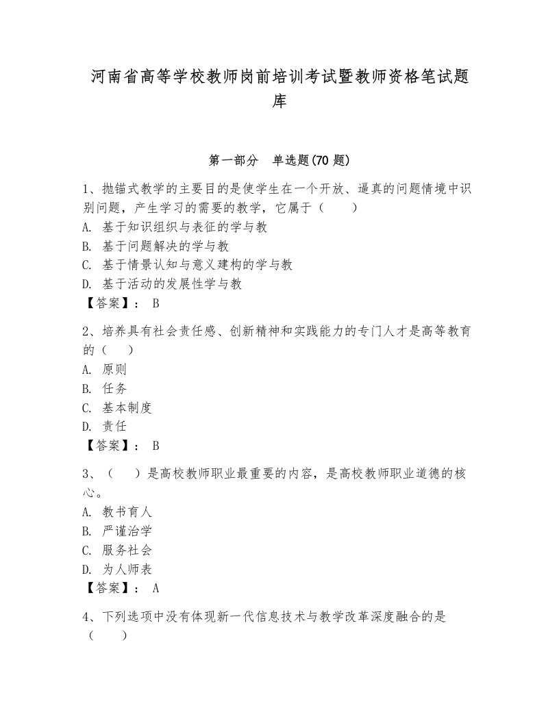 河南省高等学校教师岗前培训考试暨教师资格笔试题库带答案（达标题）