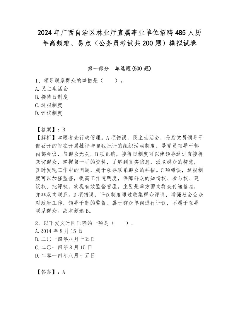 2024年广西自治区林业厅直属事业单位招聘485人历年高频难、易点（公务员考试共200题）模拟试卷及答案（历年真题）