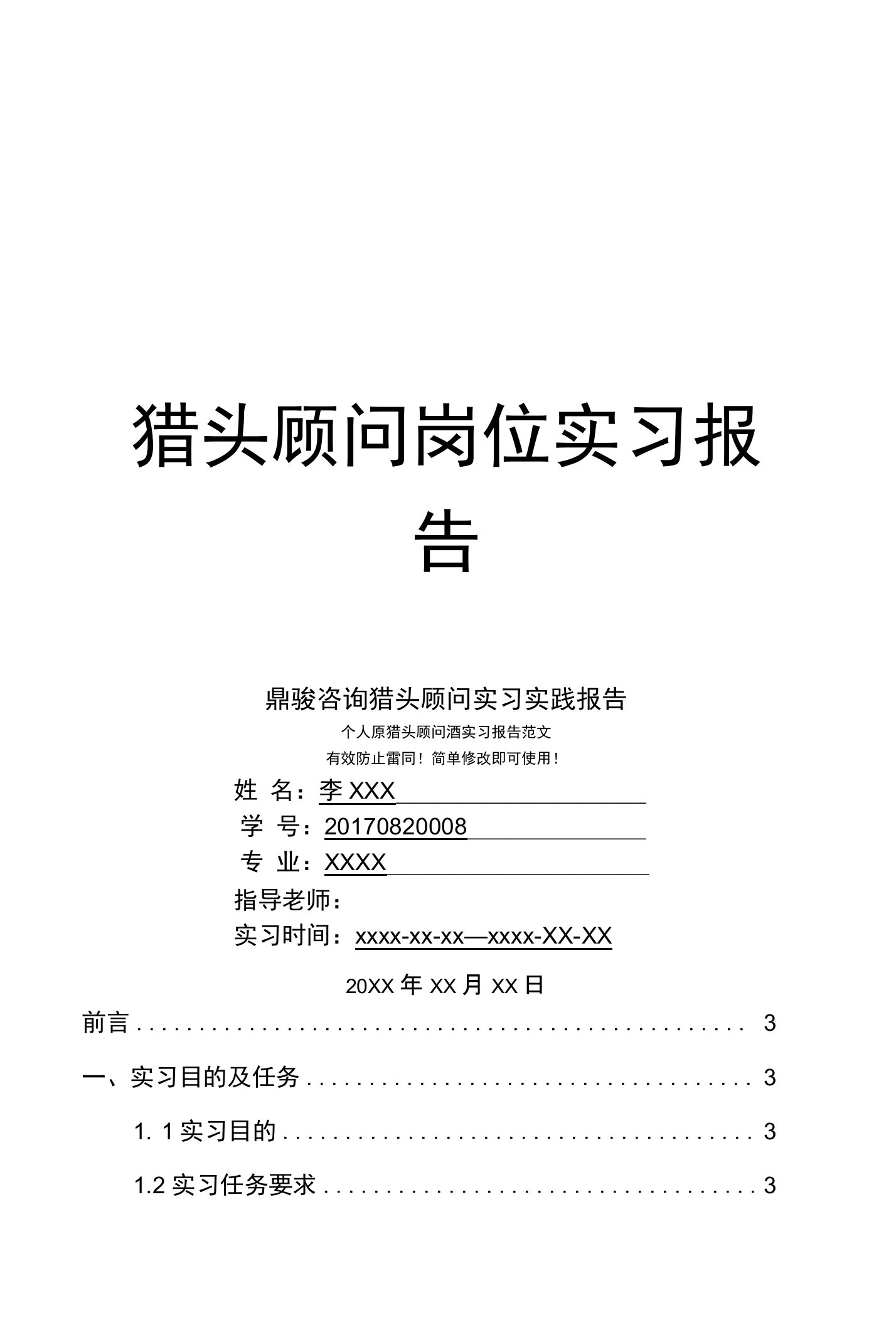 鼎骏咨询猎头顾问岗位实习报告