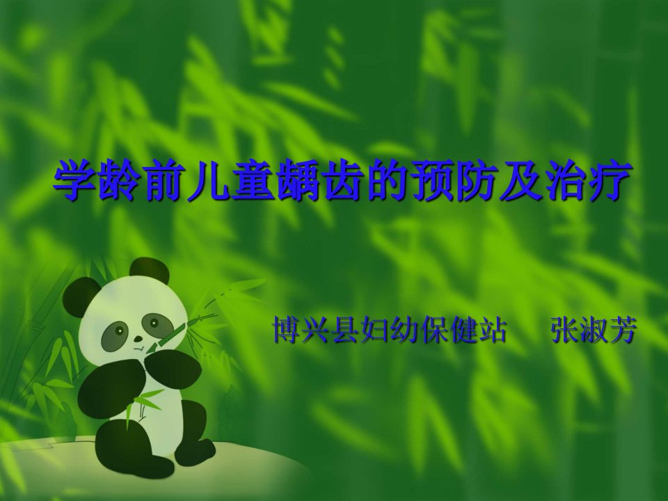 学龄前儿童龋齿的预防及治疗(已阅)