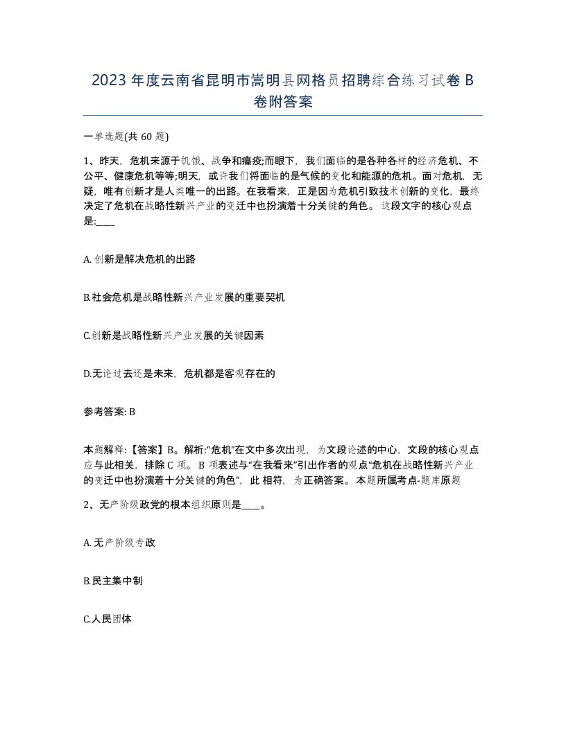 2023年度云南省昆明市嵩明县网格员招聘综合练习试卷B卷附答案