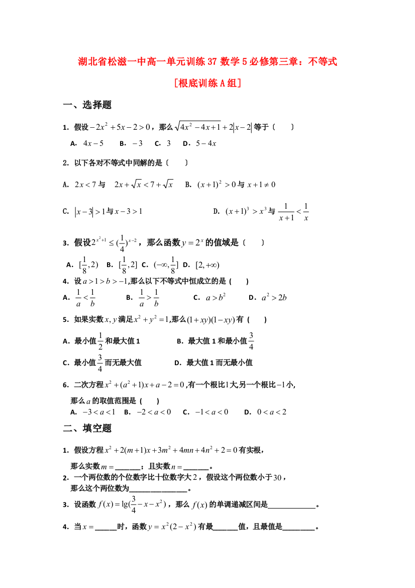 湖北省松滋一中高一单元训练37数学5必修第三章：不等式