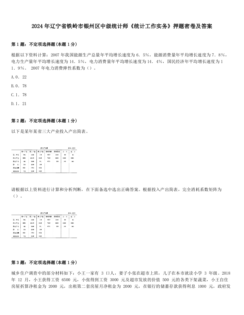 2024年辽宁省铁岭市银州区中级统计师《统计工作实务》押题密卷及答案