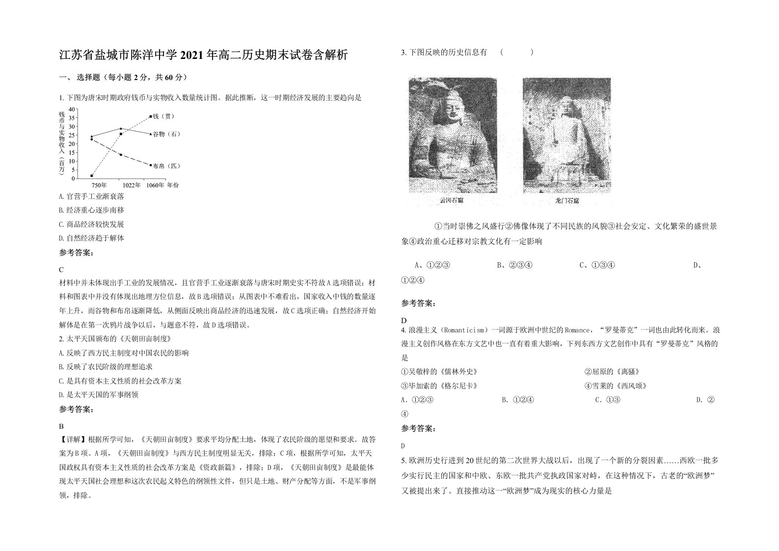 江苏省盐城市陈洋中学2021年高二历史期末试卷含解析