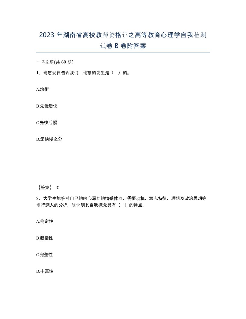 2023年湖南省高校教师资格证之高等教育心理学自我检测试卷B卷附答案