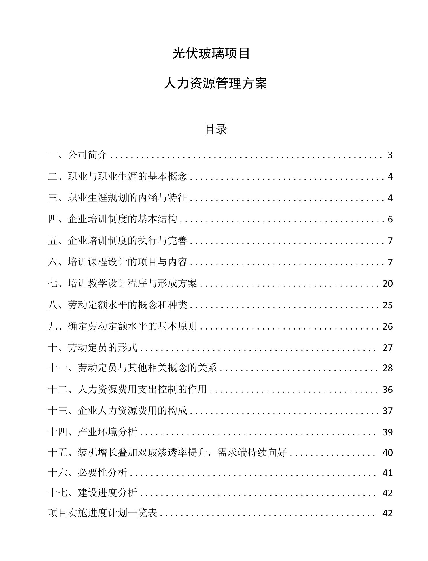 光伏玻璃项目人力资源管理方案