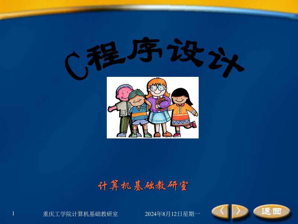 C程序设计电子教案(中)ppt