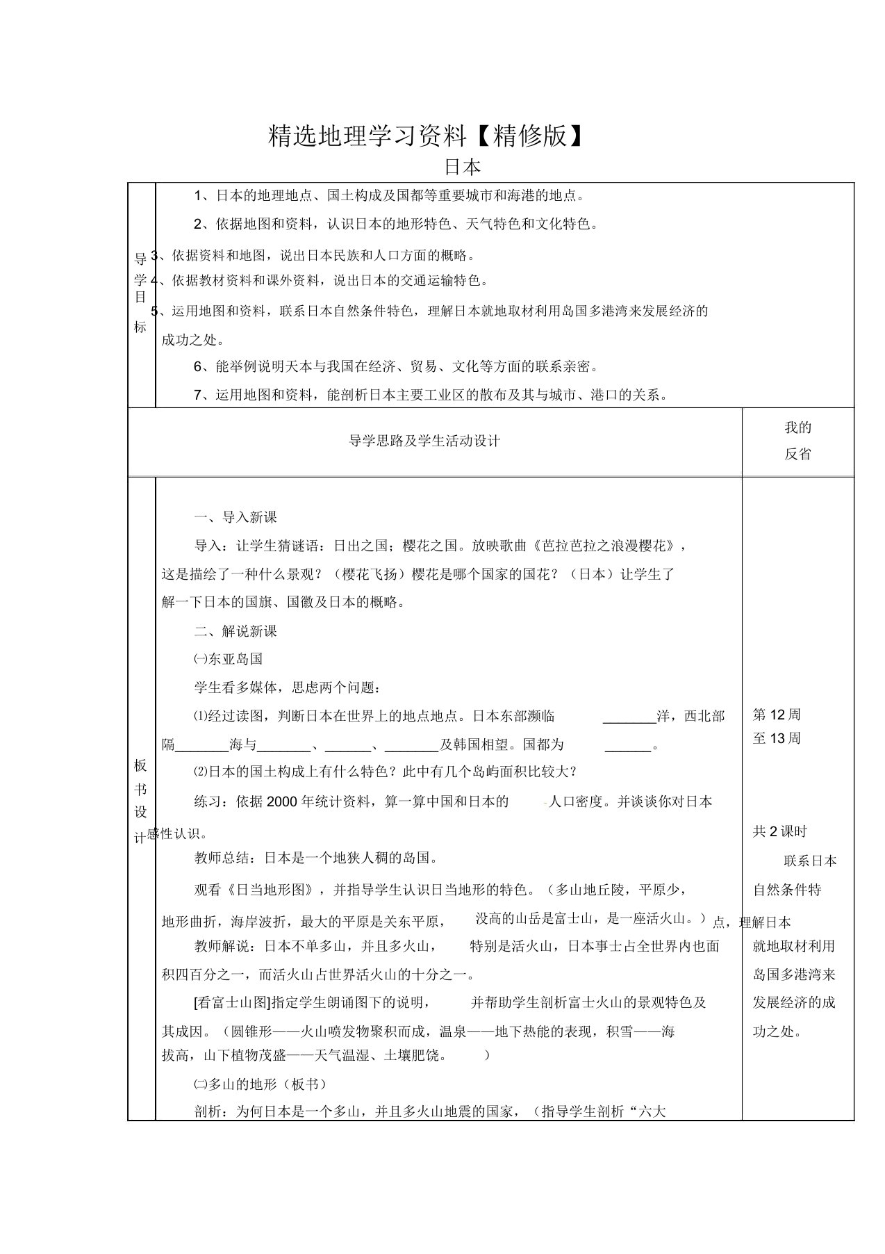 精修版【湘教版】七年级地理下册81《日本》教案