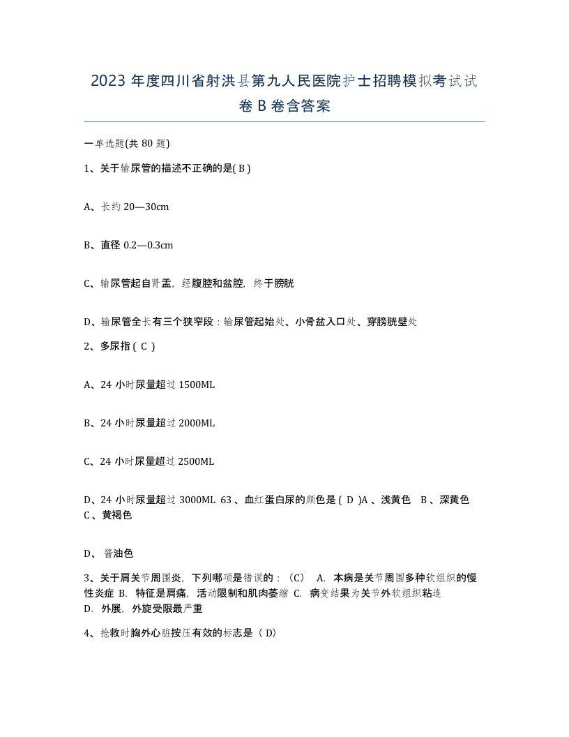 2023年度四川省射洪县第九人民医院护士招聘模拟考试试卷B卷含答案