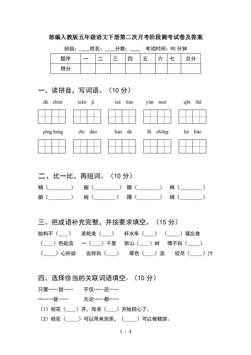 部编人教版五年级语文下册第二次月考阶段测考试卷及答案