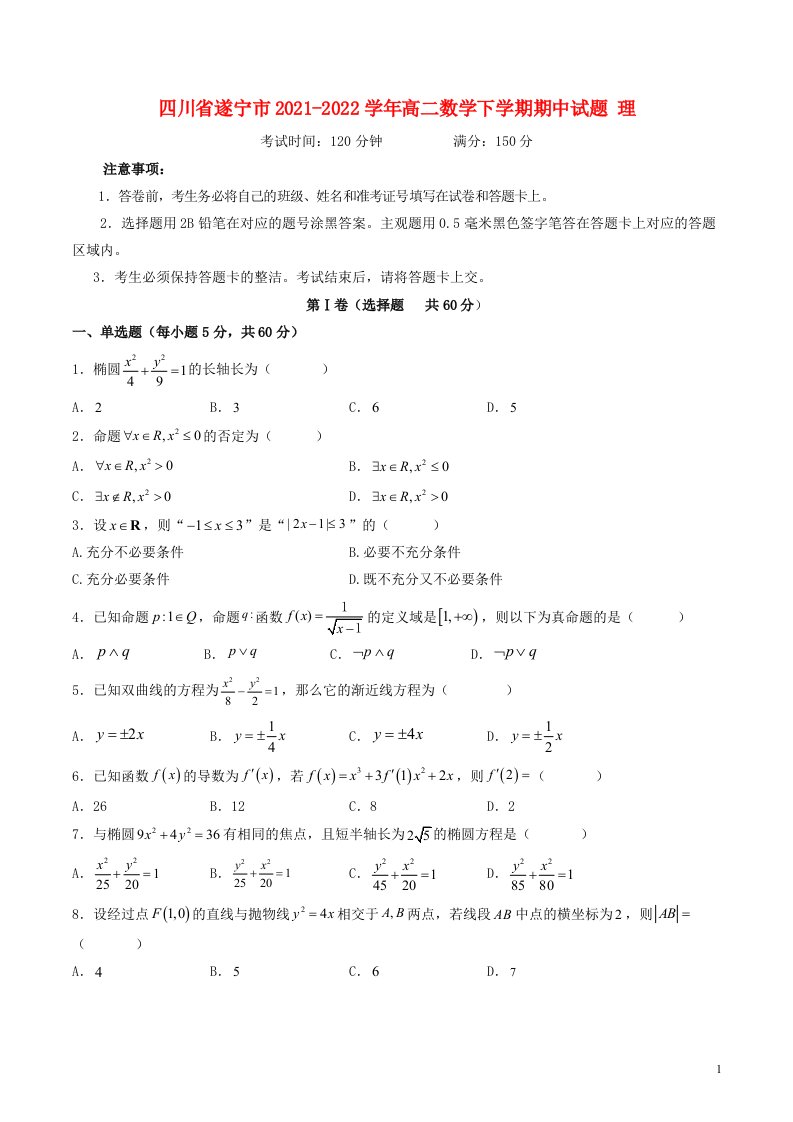 四川省遂宁市2021_2022学年高二数学下学期期中试题理