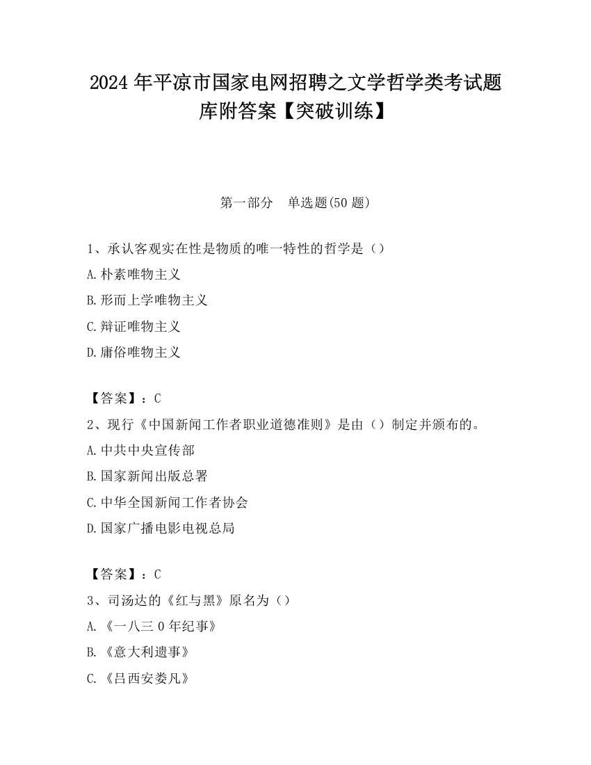 2024年平凉市国家电网招聘之文学哲学类考试题库附答案【突破训练】