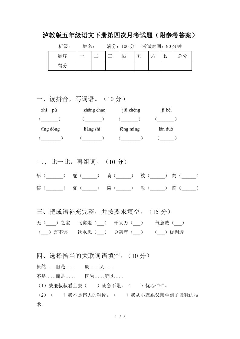 泸教版五年级语文下册第四次月考试题附参考答案