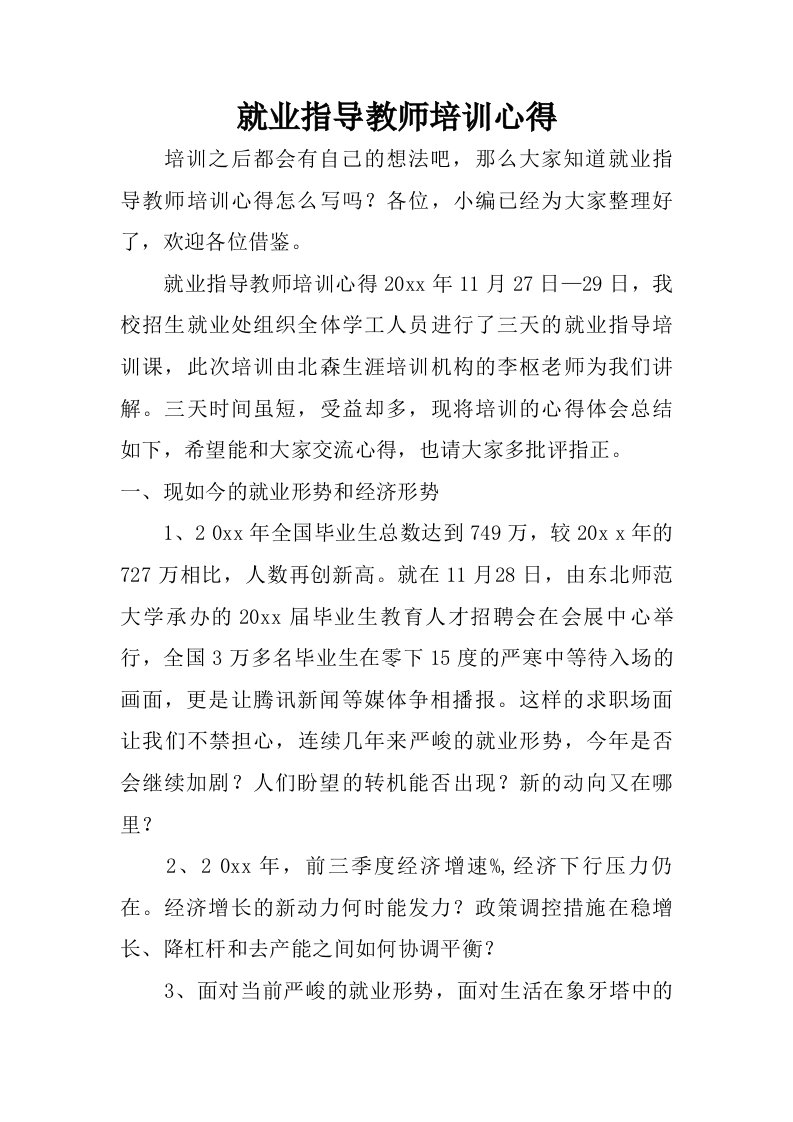 就业指导教师培训心得.doc