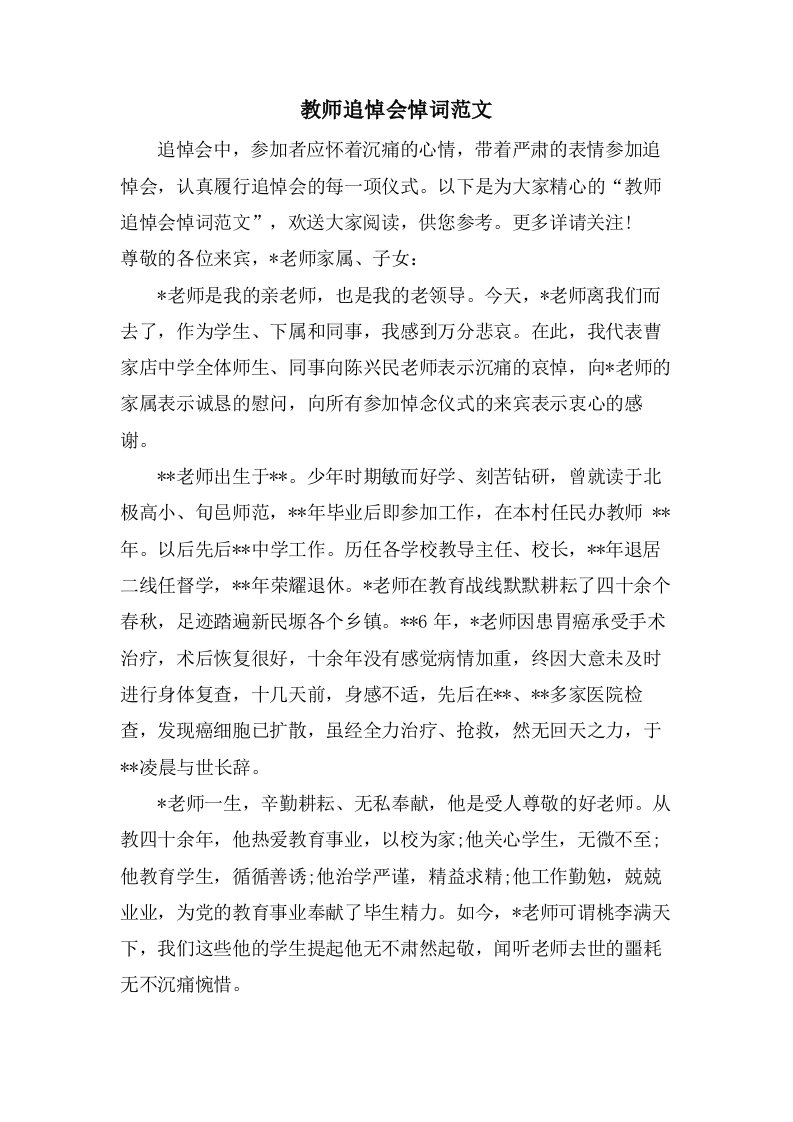 教师追悼会悼词范文