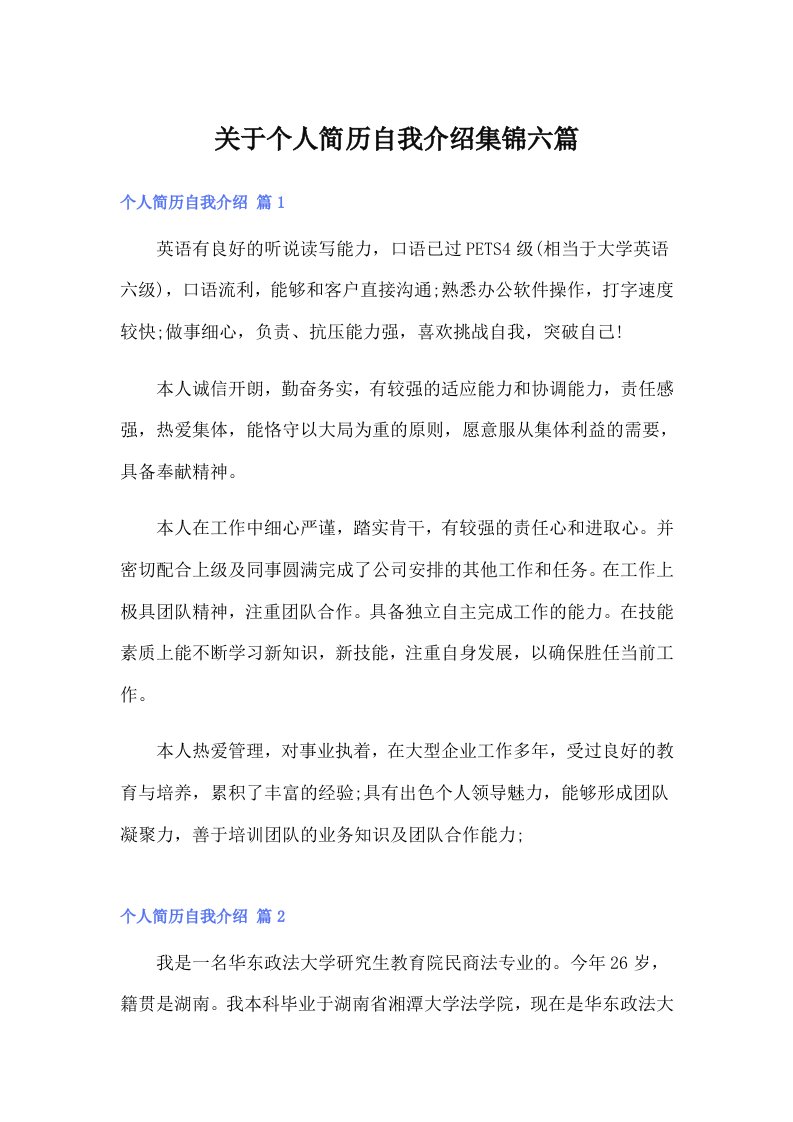 关于个人简历自我介绍集锦六篇