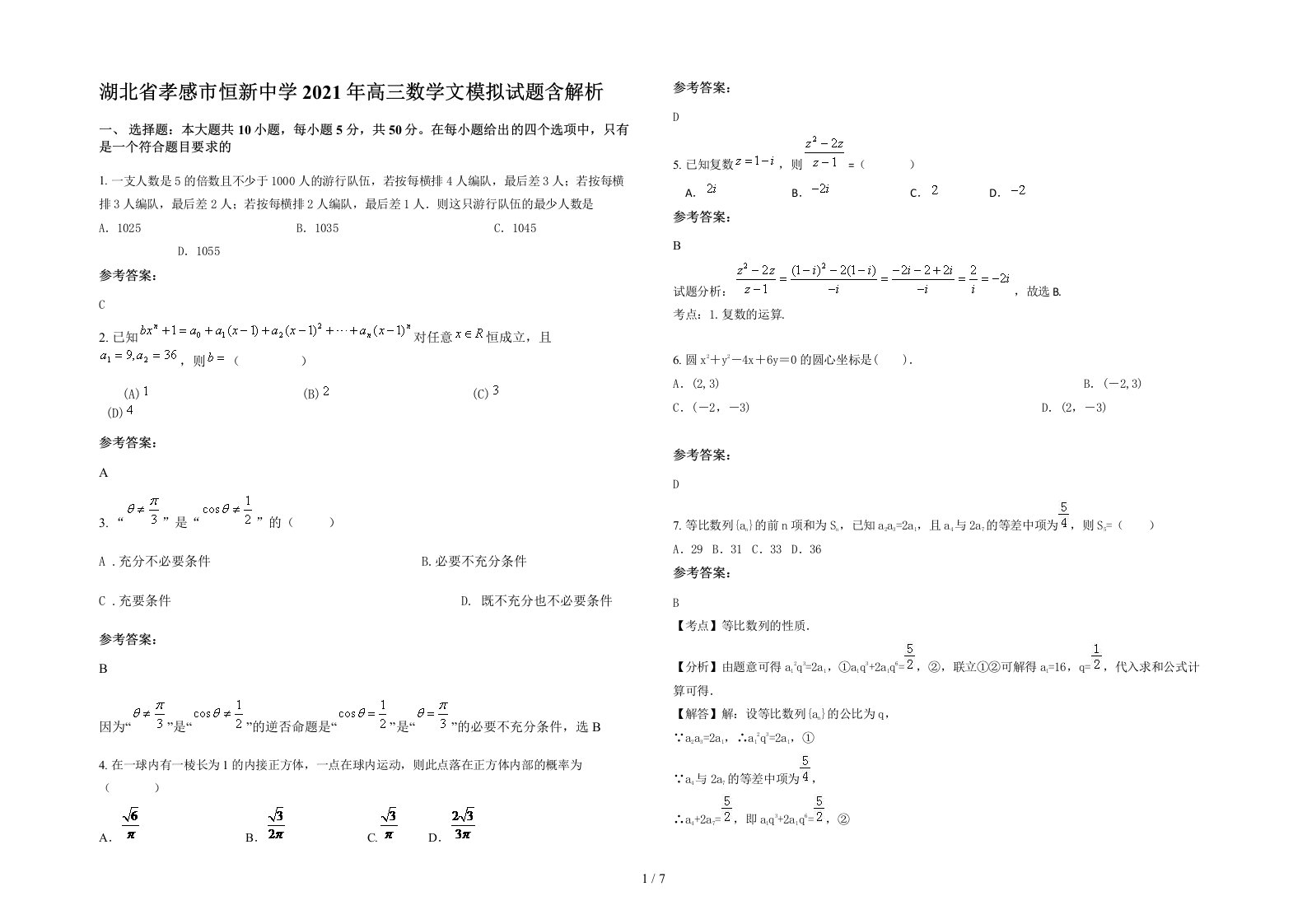 湖北省孝感市恒新中学2021年高三数学文模拟试题含解析