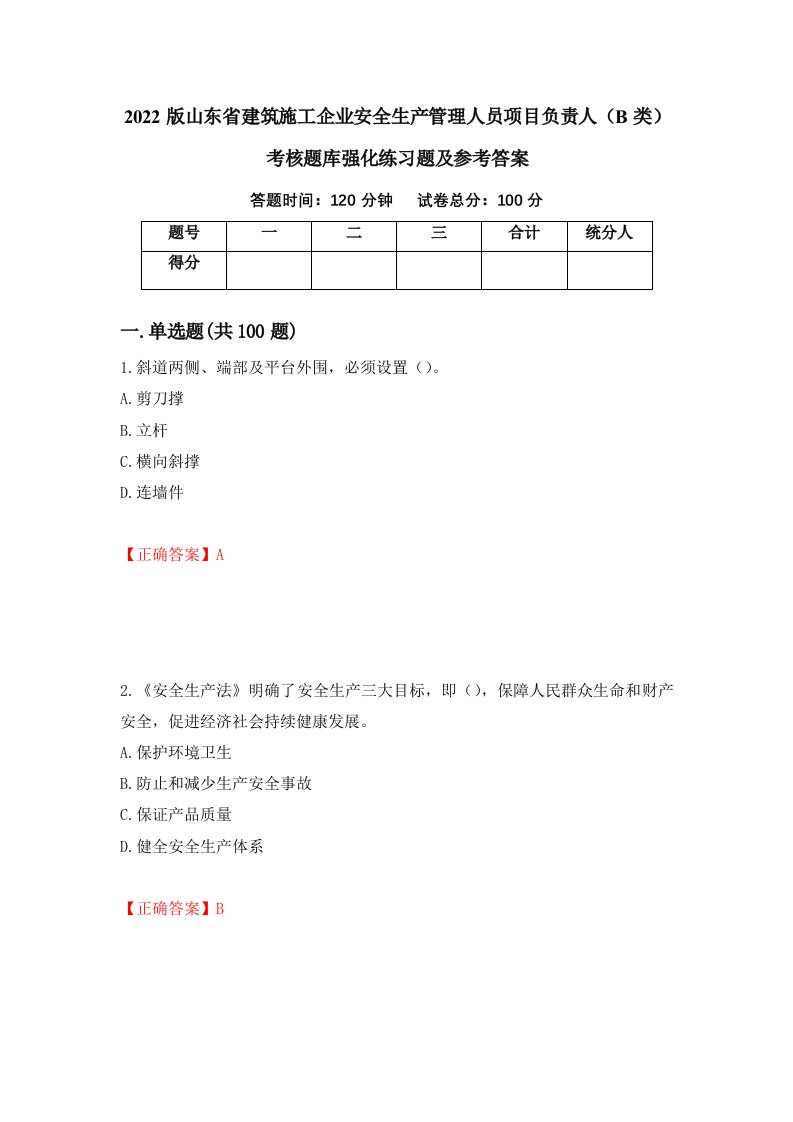 2022版山东省建筑施工企业安全生产管理人员项目负责人B类考核题库强化练习题及参考答案80