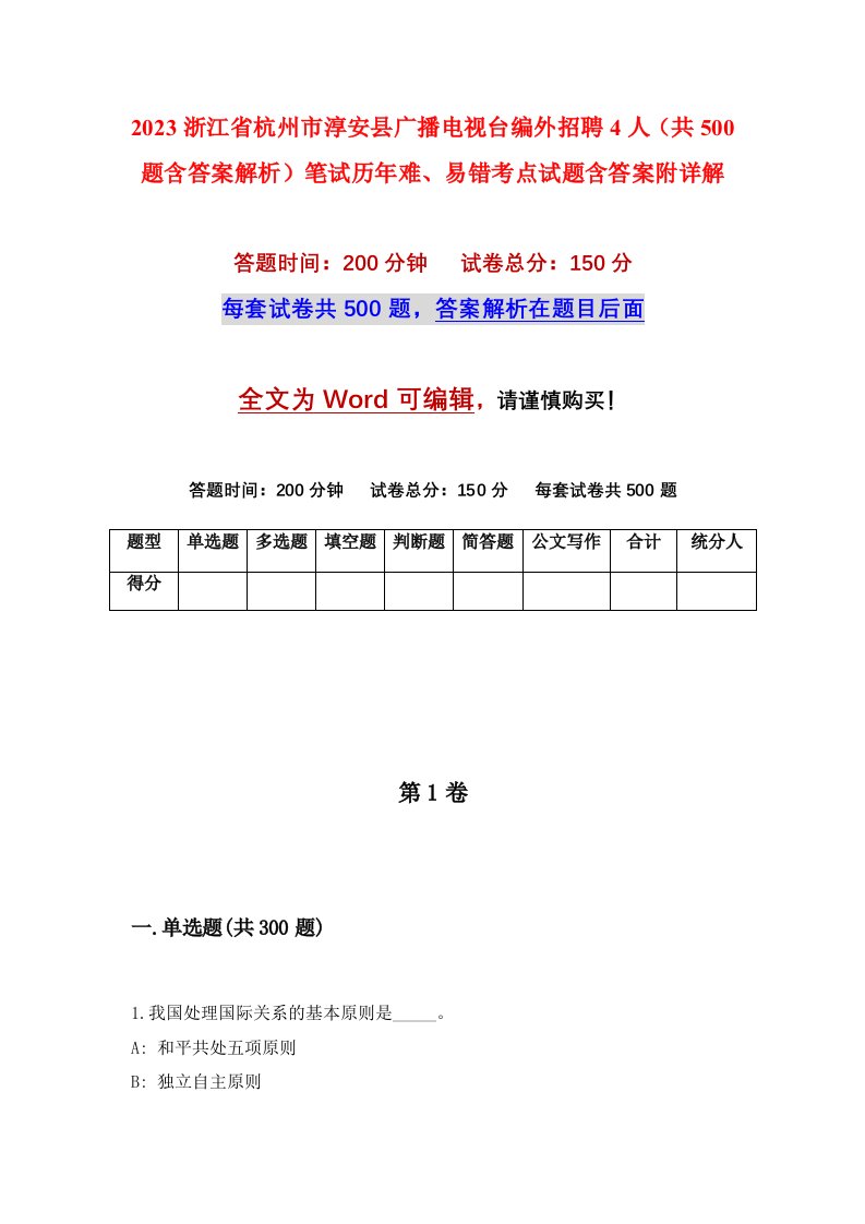 2023浙江省杭州市淳安县广播电视台编外招聘4人共500题含答案解析笔试历年难易错考点试题含答案附详解