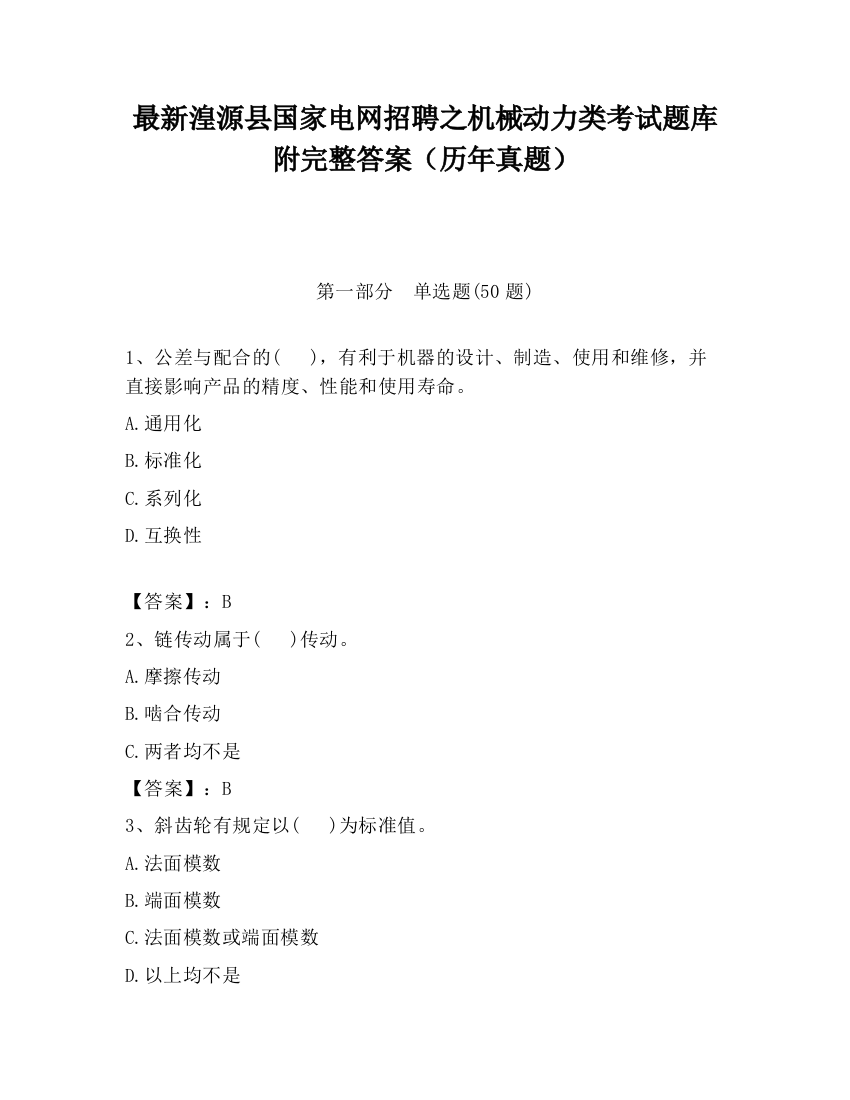 最新湟源县国家电网招聘之机械动力类考试题库附完整答案（历年真题）