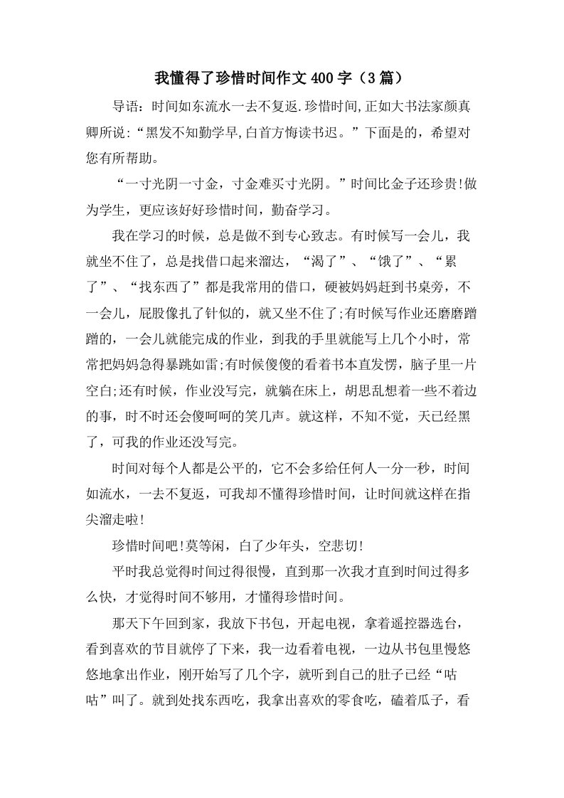 我懂得了珍惜时间作文400字（3篇）