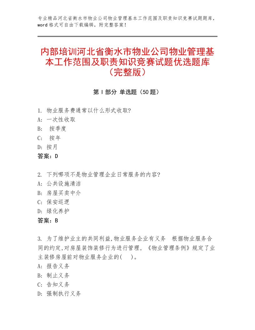 内部培训河北省衡水市物业公司物业管理基本工作范围及职责知识竞赛试题优选题库（完整版）