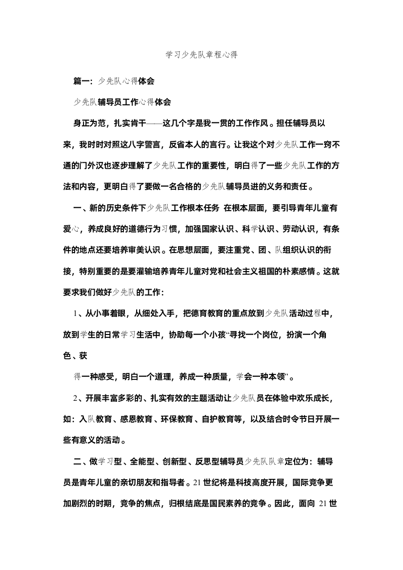 【精编】学习少先队章程心得