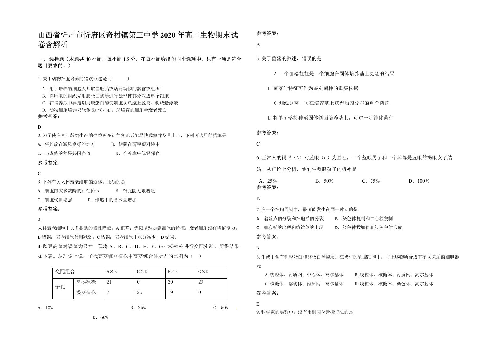 山西省忻州市忻府区奇村镇第三中学2020年高二生物期末试卷含解析