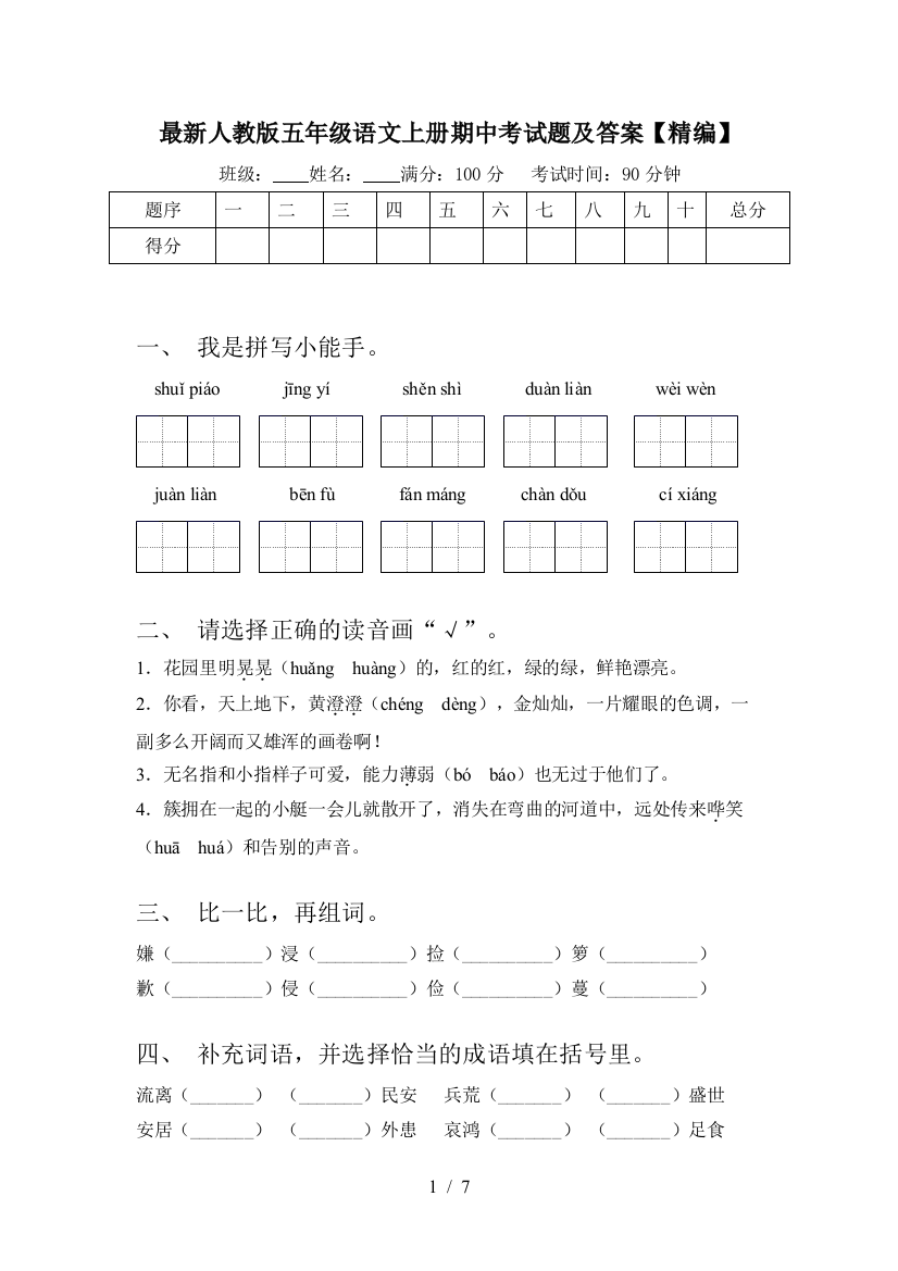 最新人教版五年级语文上册期中考试题及答案【精编】