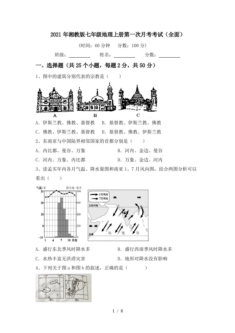 2021年湘教版七年级地理上册第一次月考考试全面