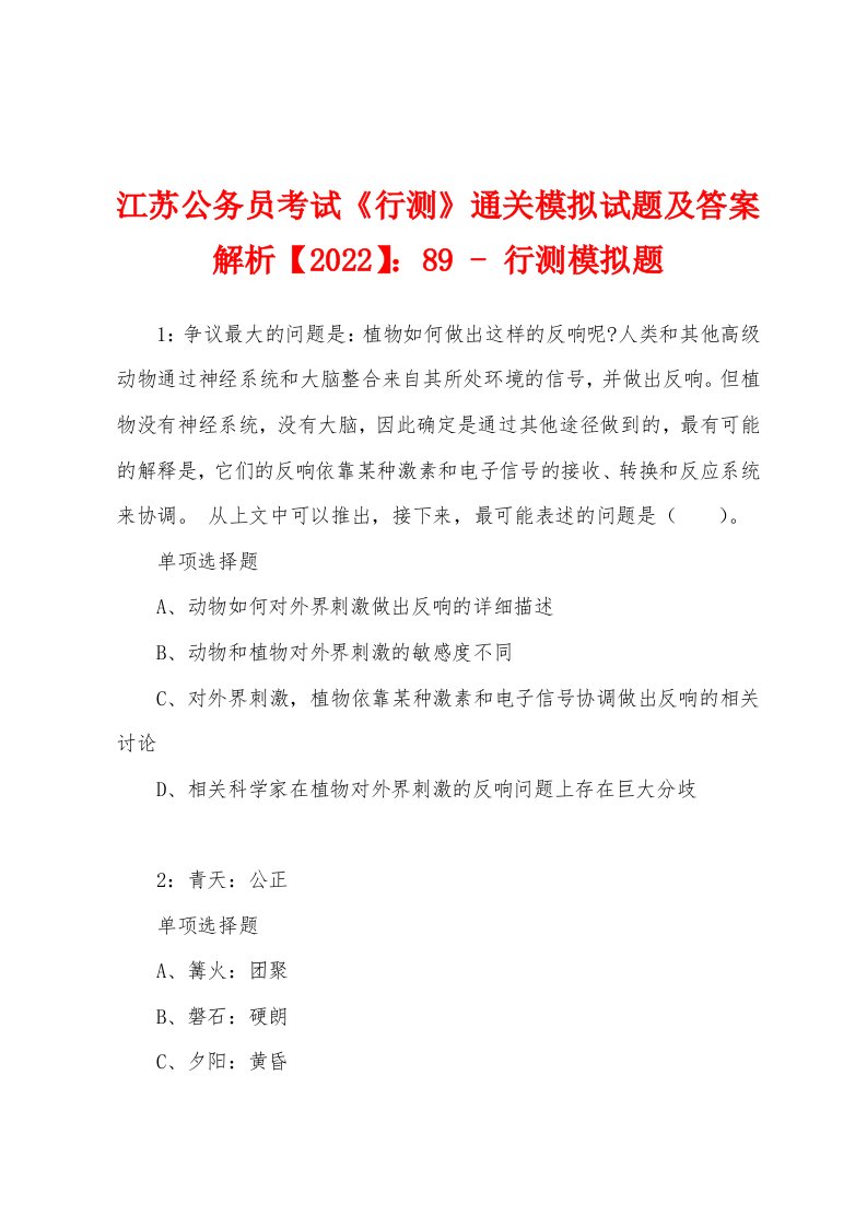 江苏公务员考试《行测》通关模拟试题及答案解析【2022】：89