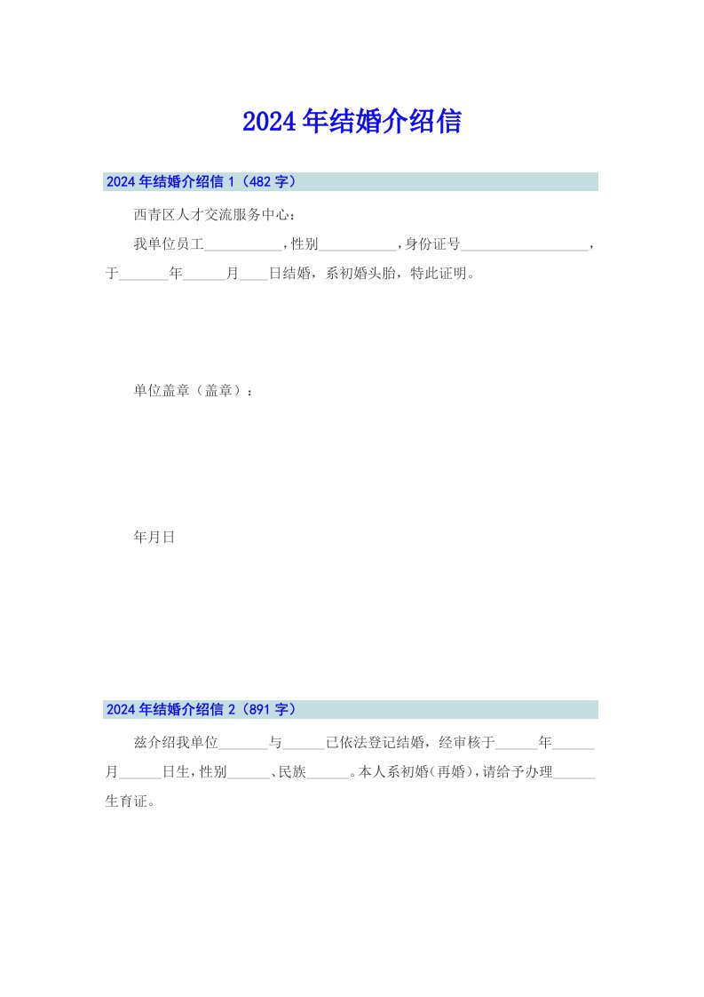 2024年结婚介绍信（多篇）